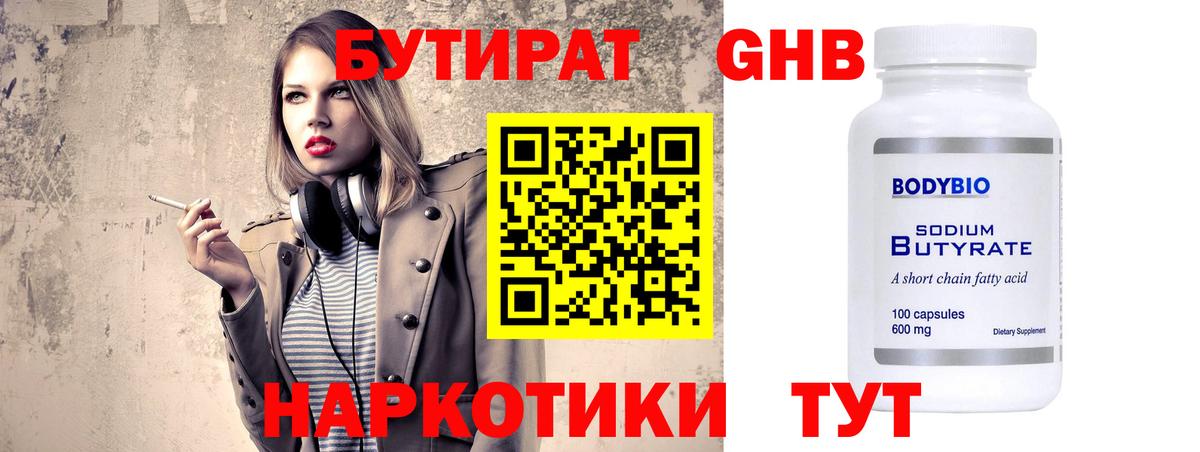 Кемерово  БУТИРАТ жидкий экстази  Бутират  Вход с VPN 